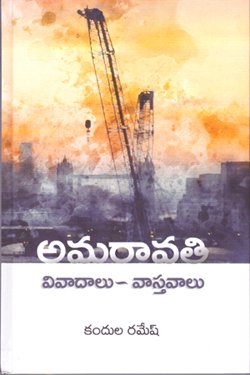 AMARAVATHI VIVADHALLU VAASTHAVALLU