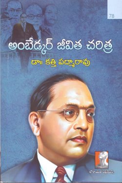 VEDIKA - Latest and Best Telugu books online AMBEDKAR JEEVITHA CHARITRA