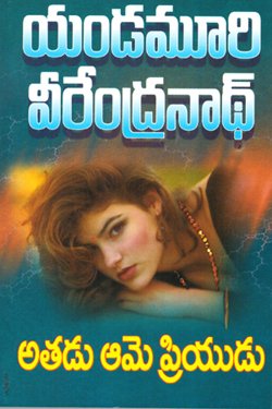 VEDIKA - Latest and Best Telugu books online ATHADU AME PRIYUDU