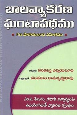 BALAVYAKARANA GHANTAPADAM