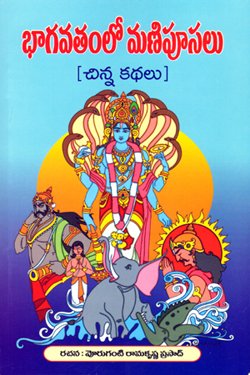 BHAGAVATHAMLO MANIPUSALU