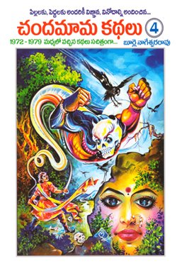 VEDIKA - Latest and Best Telugu books online CHANDHAMAMA KATHALU 4