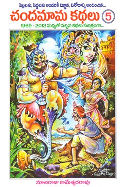 VEDIKA - Latest and Best Telugu books online CHANDHAMAMA KATHALU 5