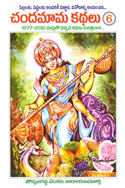 VEDIKA - Latest and Best Telugu books online CHANDHAMAMA KATHALU 6