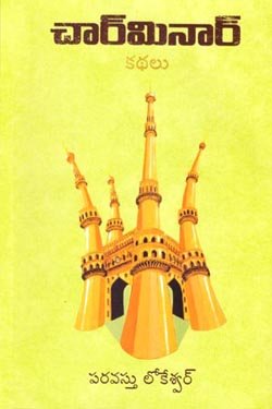 VEDIKA - Latest and Best Telugu books online CHARMINAR