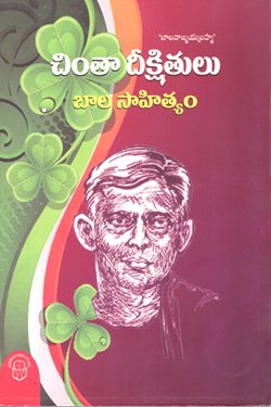VEDIKA - Latest and Best Telugu books online CHINTHA DIKSHITULU BALA SAHITHYAM