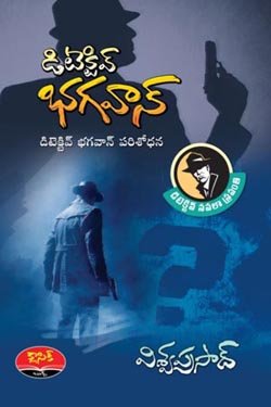 VEDIKA - Latest and Best Telugu books online DETECTIV BHAGWAN 1