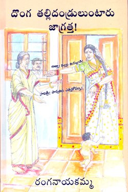 DHOGA THALIDHANDRULUNTARU JAGRATHA