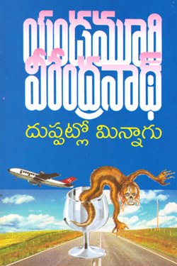 VEDIKA - Latest and Best Telugu books online DHUPPATLO MINNAGU