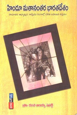 VEDIKA - Latest and Best Telugu books online HINDU MATHANAMTARA BHARATADESAM