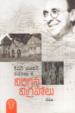 VEDIKA - Latest and Best Telugu books online KISHAN CHAMDHAR 4 VIRIGINA VIGRAHALU