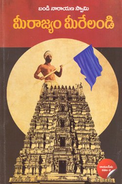 VEDIKA - Latest and Best Telugu books online MEERAJYAM MEERELANDI