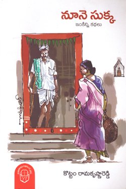 VEDIKA - Latest and Best Telugu books online NOONE SUKKA INKINNI KATHALU