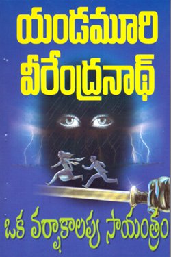 OKA VARSHAKALAPU SAYAMTRAM