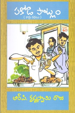VEDIKA - Latest and Best Telugu books online PAKODI POTLAM