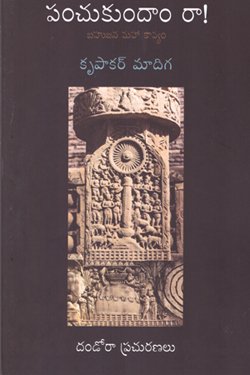 VEDIKA - Latest and Best Telugu books online PANCHUKUNDAM RAA