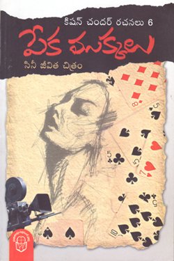 VEDIKA - Latest and Best Telugu books online PEKA MUKKALU CINI JIVITA CHITRAM