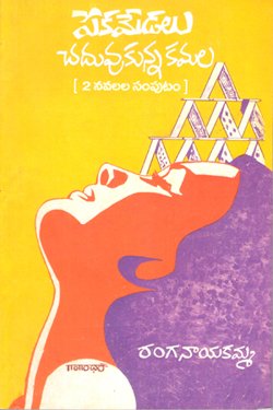 PEKAMEDALU CHADUVUKUNA KAMALA