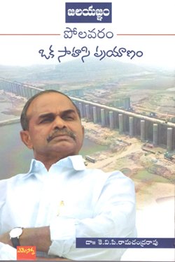 POLAVARAM OKA SAHASI PRAYANAM