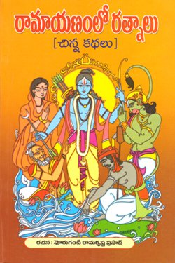 RAMAYANAMLO RATHNALU