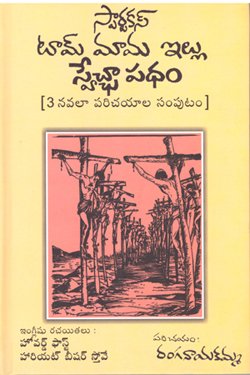 SPARTAKAS TAM MAMA ILU SWECHA PADHAM