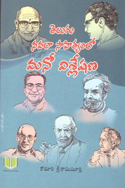 VEDIKA - Latest and Best Telugu books online TELUGU NAVALA SAAHITYAMLO MANO VISLESHANA