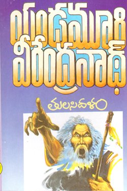 VEDIKA - Latest and Best Telugu books online TULASI DHALAM