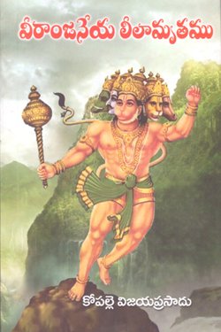 VEDIKA - Latest and Best Telugu books online VEERANJANEYA LEELAMRUTHAM