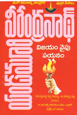 VEDIKA - Latest and Best Telugu books online VIJAYAM VAIPU PAYANAM