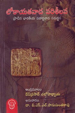 lokayatavaada pariseelana hanumantarao vph