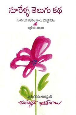 VEDIKA - Latest and Best Telugu books online nerella telugu katha 250 x 375 pustak