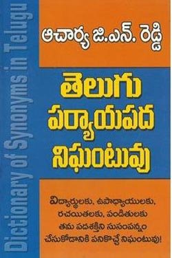 VEDIKA - Latest and Best Telugu books online teluguparyayapadanigantuvu 250 x 375 pustak