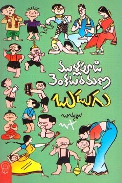 VEDIKA - Latest and Best Telugu books online MULLAPUDI VENKATA RAMANA BHUDUGU
