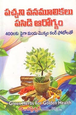 PACHANI VANAMULIKALU PASIDI AAROGYAM