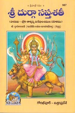 SRI DURGA SAPTAPATHI
