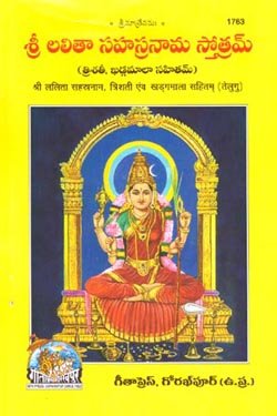 SRI LALITHA SAHASRANAMA STHOTRAM