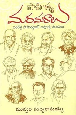 Sahitya Maramaralu