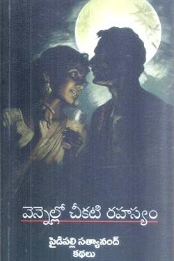 venellocheekairahasyamkathalu 250x 375