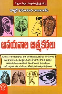 avayavala atmakathalu Dr paruchui rajaram 250 x 375