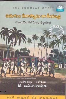 VEDIKA - Latest and Best Telugu books online ENUGULA NARAYANASWAMY KASI YATRA 250 x 375