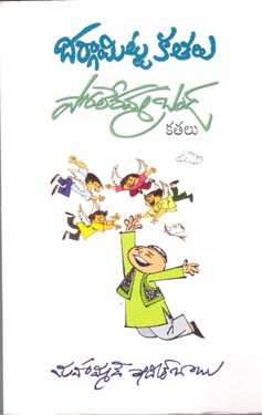 VEDIKA - Latest and Best Telugu books online dargamitta kathalu 250 x 375