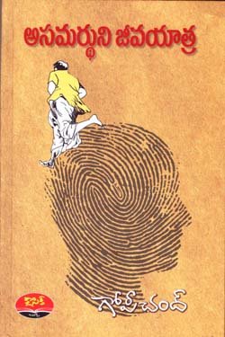 VEDIKA - Latest and Best Telugu books online asamardhuni jeevan yatra Classic 250 x375 pustak