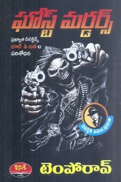 VEDIKA - Latest and Best Telugu books online ghost murders 353 250 x 375