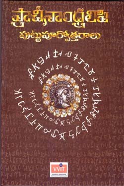 VEDIKA - Latest and Best Telugu books online pracheenandra lipi puttupurvottaralu 250 x 375 pustak