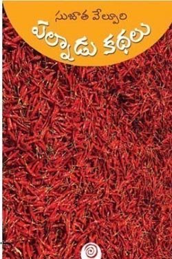 palnaddu kathalu 250 x 375 pustak