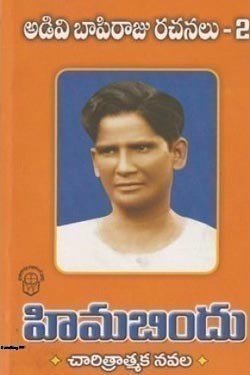 ADAVI BAPIRAJU 2 HIMABINDU 250 x 375