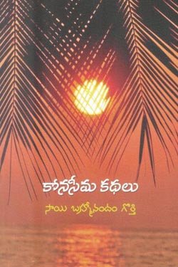 konaseeemakathalu 250 x 375