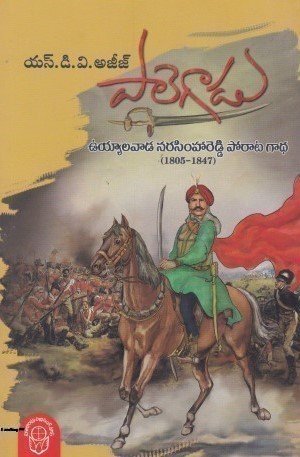 palegadu 475x475 pusthakamaala