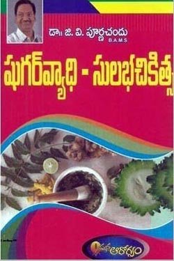 VEDIKA - Latest and Best Telugu books online sugara vyadhi sulabha chikista g v purnachand