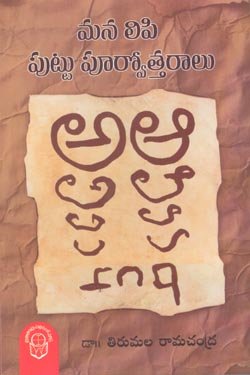VEDIKA - Latest and Best Telugu books online manalipi puttupurvottaralu